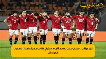 قرار مرتقب.. حسام حسن يحسم قائمة محترفي منتخب مصر استعدادًا لتصفيات المونديال